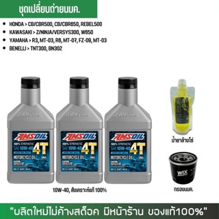 20-30 เม.ย. "SSIDYL4" น้ำมันเครื่อง Amsoil 10W-40 3 ขวด + กรอง WIX + น้ำยาล้างโซ่ Super Chain 250 แบบถุง