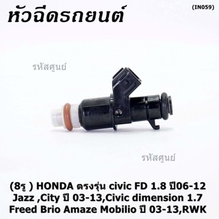 (ราคา/1ชิ้น)(8รู) หัวฉีดใหม่แท้ HONDA civic FD 1.8 ปี06-12 Jazz ,City ปี 03-13,dimension 1.7,Freed Brio ปี 03-13, (แนะ4)