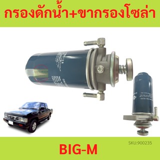 ดักน้ำ ขากรองโซล่า + กรองโซล่าดักน้ำ  NISSAN BIG-M TD25 บิ๊กเอ็ม BIGM กรองโซล่าพร้อมขา BIG-M กรองดักน้ำทั้งลูก กรองโซล่า