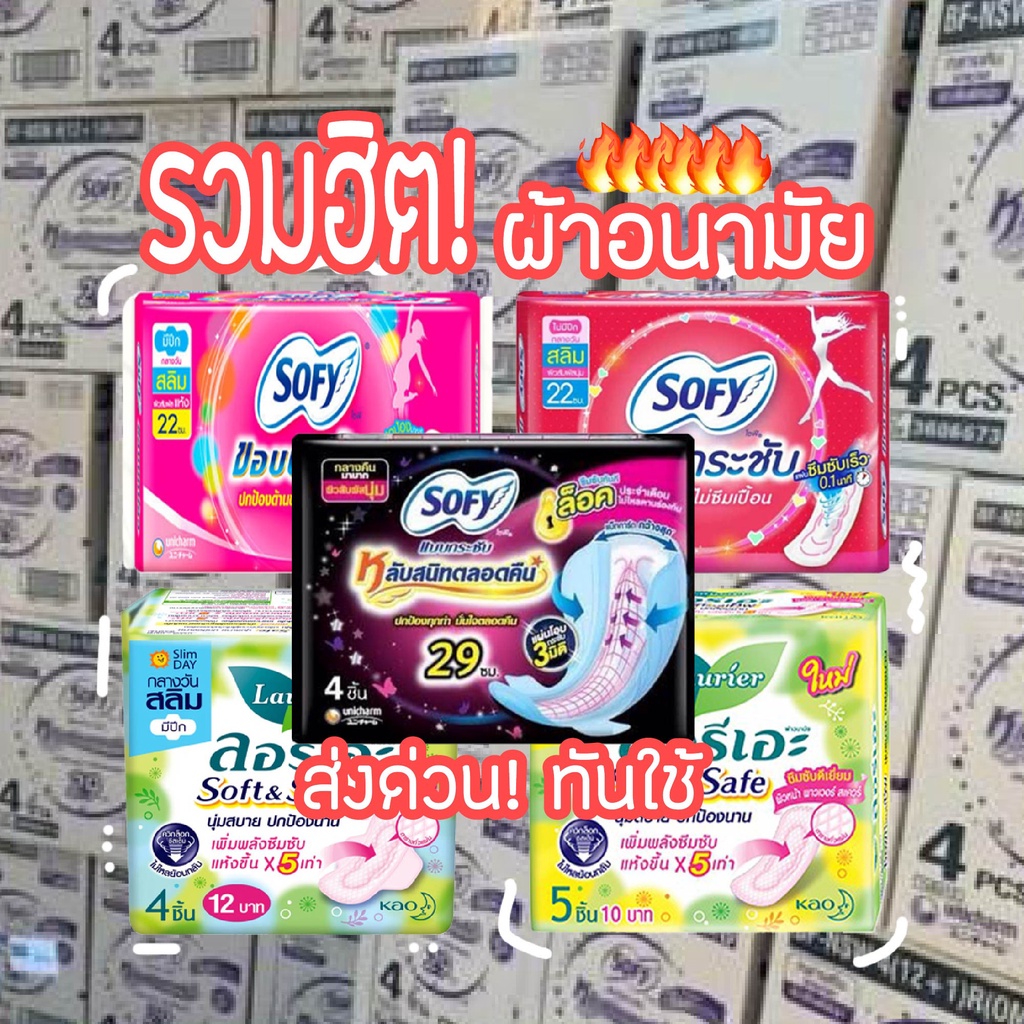 Flash Sale 1.- 🔥ผ้าอนามัย ลอรีเอะ โซฟี Laurier Sofy ผ้าอนามัยกลางวัน ผ้าอนามัยกลางคืน