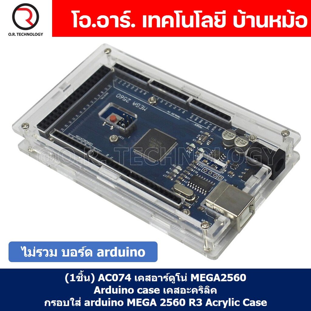 (1ชิ้น) AC074 เคสอาร์ดูโน่ MEGA2560 Arduino case เคสอะคริลิค กรอบใส่ arduino MEGA 2560 R3 Acrylic Case with Sticker a...