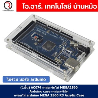 (1ชิ้น) AC074 เคสอาร์ดูโน่ MEGA2560 Arduino case เคสอะคริลิค กรอบใส่ arduino MEGA 2560 R3 Acrylic Case with Sticker a...