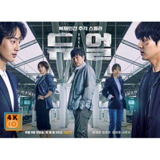 หนัง DVD ออก ใหม่ Duel โคลนนิ่งมรณะ (เสียง เกาหลี | ซับ ไทย) DVD ดีวีดี หนังใหม่