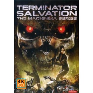 หนัง DVD ออก ใหม่ Terminator Salvation The Machinima Series เทอร์มิเนเตอร์ ซัลเวชั่น แม็คชีนนิม่า มหาสงครามโค่นพันธุ์คนเ