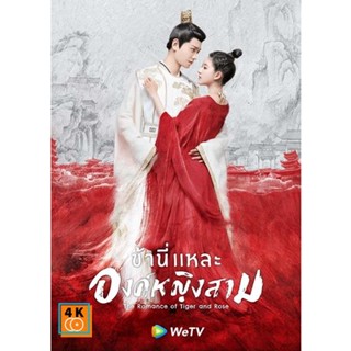 หนัง DVD ออก ใหม่ The Romance of Tiger and Rose (2020) ข้านี่เเหละองค์หญิงสาม ( 24 ตอนจบ ) (เสียง ไทย/จีน ซับ ไทย/อังกฤษ