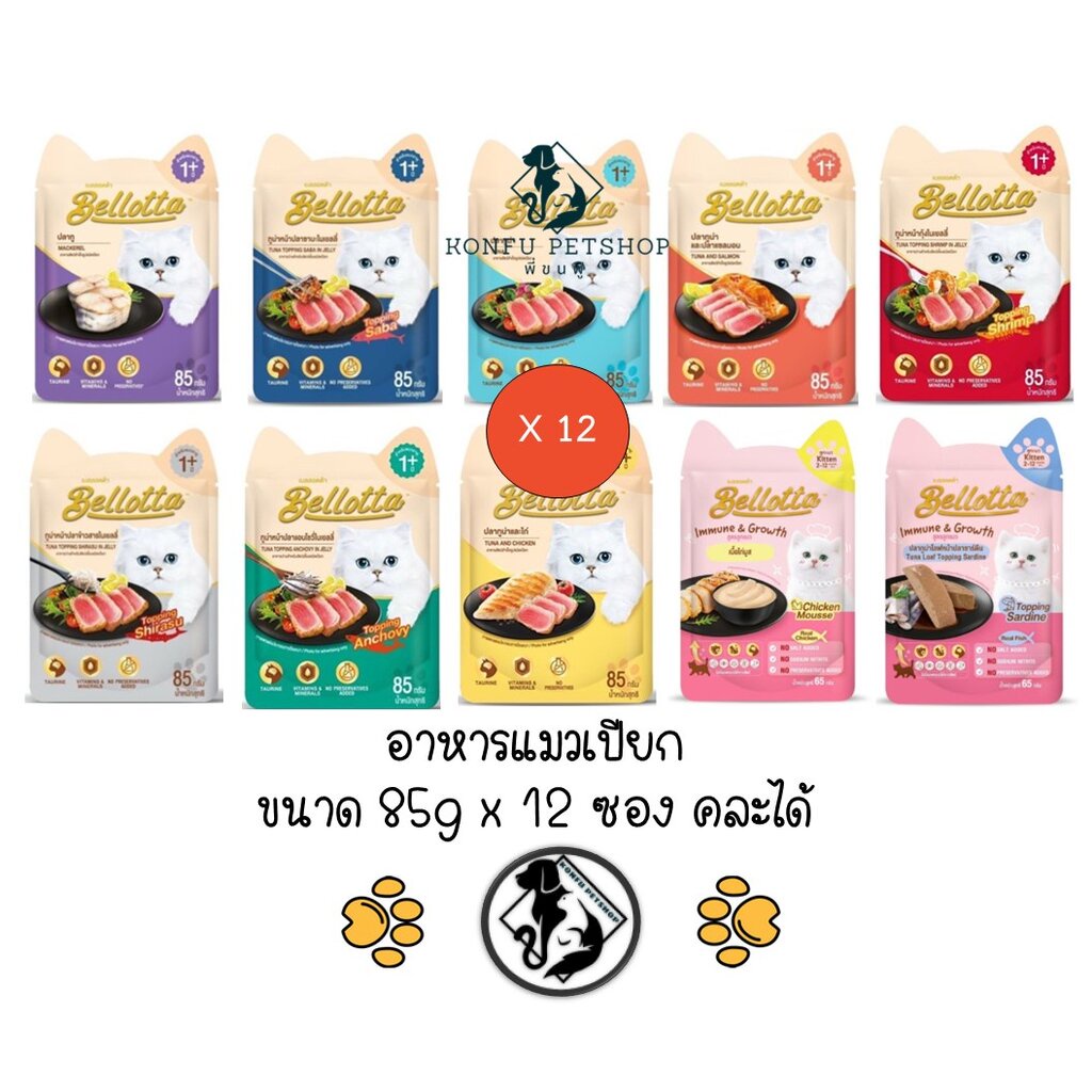 (ปลาทูลดพิเศษ Exp.10/25) ** 12 ซอง คละได้** เบลลอตต้า (Bellotta) อาหารเปียกแมว แบบซอง ขนาด 12x85 กรัม ครบทุกรสชาติ (ป...