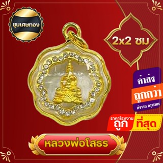 จี้ จี้พระ จี้หลวงพ่อโสธร  หลวงพ่อโสธร ดอกไม้  ชุบไมครอน แก้ปีชง ของชำร่วย ห้อยบูชาเสริมโชคลาภ สีประจำวัน