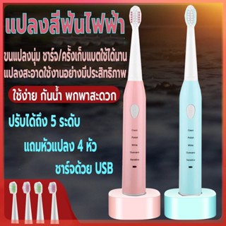 แปลงสีฟันไฟฟ้าพกพา แปรงสีฟันไฟฟ้า กันน้ำ ปรับได้5ระดับ ชาร์จด้วยUSB แถมหัวแปลง4หัว แปรงได้สะอาดดีต่อเหงือกและฟัน