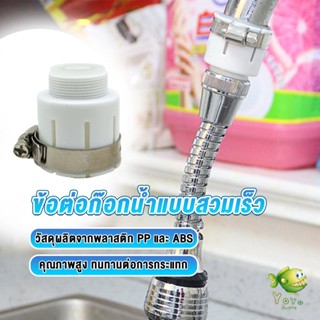 YOYO ข้อต่อก๊อกน้ำสวมง่าย หัวต่อก๊อกน้ำ ข้อต่อสายยาง  Watering System