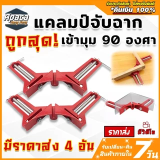แคลมป์จับฉาก เข้ามุม 90 องศา งานไม้ เหล็ก พลาสติก อลูมิเนียม 1 ชิ้น ขนาด 75 mm แคลมป์จับฉากราคาถูก แคลมป์จับไม้ งานไม้