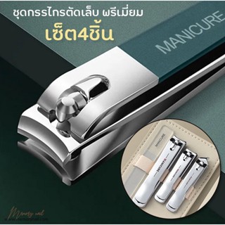 (ชุดตัดเล็บ ซองหนัง 4ชิ้น) กรรไกรตัดเล็บ อุปกรณ์แต่งเล็บ พร้อมซองหนัง Nail Clipper Set ชุดทำเล็บ ตัดเล็บ MANICURE