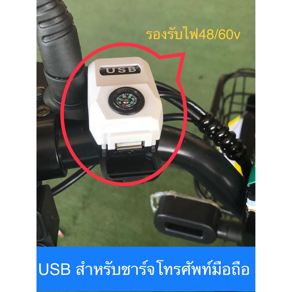 USB ชาร์จมือถือ ใช้กับรถไฟฟ้า 48/60 v