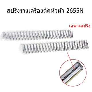 สปริงรางเครื่องตัดหัวผ้า 2655N สปริงอย่างดีสำหรับรางเครื่องตัดหัวผ้า SULEE