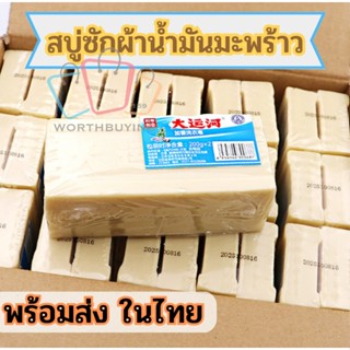 พร้อมส่ง ✨ สบู่ซักผ้าน้ำมันมะพร้าว สกัดจากธรรมชาติ 🧀 พร้อมเก็บเงินปลายทาง wb99