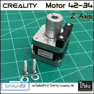 Creality Motor 42-34 Z Axis Kit (4004100060)