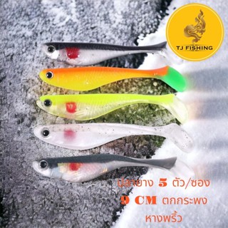 ส่งในไทย Flshing Lure  เหยื่อยาง ปลายาง  1ซอง 5 ตัว ขนาดยาว 9 cm ระดก หางพริ้วๆ  กรอช้าๆ เนื้อยางอย่างดี เหยื่อปลายาง