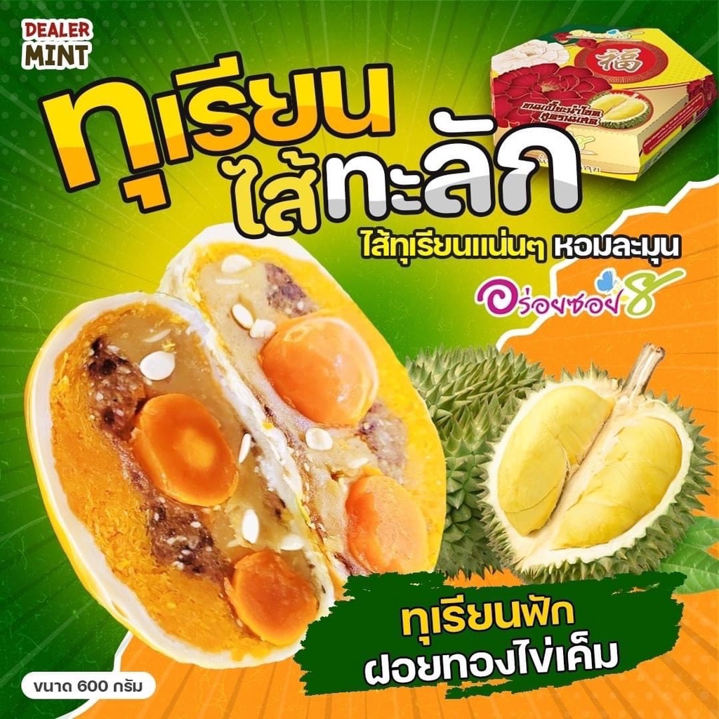ขนมเปี๊ยะอร่อยซอย 8 อร่อยซอย8 ขนมเปี๊ยะทุเรียนไส้ทะลัก ไข่ 3 ใบ ขนาด 500-600 กรัม