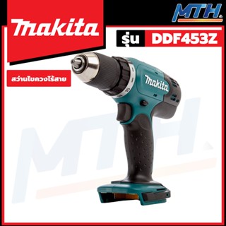 MAKITA สว่านไขควงขนาดเล็กไร้สาย (ไม่กระแทก) 18V (ตัวเปล่า ไม่รวมแบตกับแท่นชาร์จ) รุ่น DDF453Z