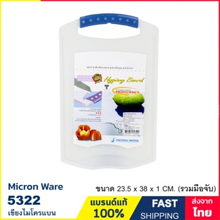 เขียง เขียงพลาสติก ไมโครแบน (BPA Free) ขนาด 23.5x38x1 ซ.ม.(รวมมือจับ) แบรนด์ Micron ware รุ่น 5322 (5118)