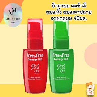 เซรั่มบำรุงผมเสีย Free &amp; Free ผมทำสี ผมแห้ง ผมแตกปลาย อาหารผม 40มล. ฟรีแอนด์ฟรี