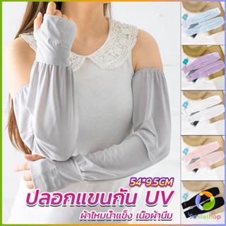 Smileshop ปลอกแขนกัน UV ปลอกแขนกันแดด แขนพองๆเย็นไม่รัด งานเกาหลี ผ้าไหมเย็น Sunscreen sleeve