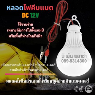 สว่างมาก หลอดไฟคีบแบต DC 12V LED ขนาด 3W 5W 7W 9W 12W แสงขาว รุ่นใหม่ล่าสุด ให้แสงสว่างมากเป็นพิเศษ ประหยัดไฟมาก