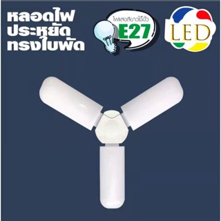 สว่างสุด กินไฟ 45W สว่างเท่า 120W หลอดไฟ LED ทรงใบพัด พับได้ Fan Blade LED Bulb รุ่น Fan Blade LED Bulb 45W