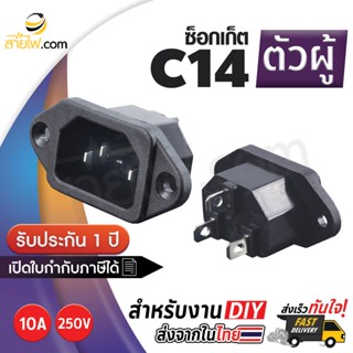 เพาเวอร์ ซ็อกเก็ต/ช่องเสียบ อินพุต ตัวผู้ (M) IEC320 C14 แบบสกรูยึด (10A 250V)