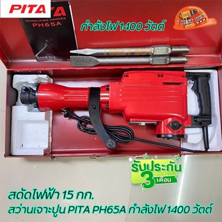 PITA สกัดไฟฟ้า สว่านเจาะทำลาย 15กก. รุ่น PH65A 1400 วัตต์ รับประกัน 3 เดือน