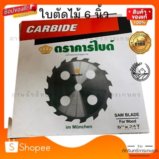 carbide ใบตัดไม้ตราคาไบด์ แท้ ขนาด6 นิ้ว 24 ฟัน