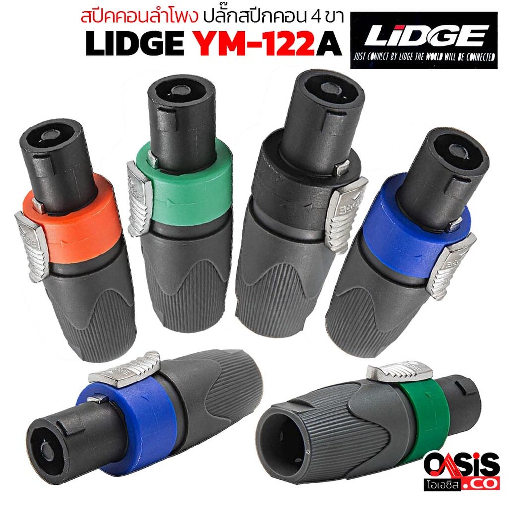 [🔥มีส่งด่วน] สปีคคอนลำโพง LIDGE YM-122A Speakon connector ปลั๊กสปีกคอน 4 ขา LIDGE YM122A สำหรับเข้าสาย สเปคคอนตัวผู้