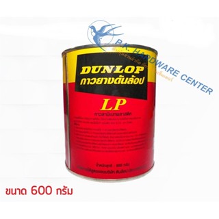 กาวยาง ตรา DUNLOP รุ่น LP [สีแดง] 1/4 กล. (600 g.) กาวยาง(ราคารวมแวท) กาวยางสารพัดประโยชน์ กาวยางอเนกประสงค์ กาวติดไม...