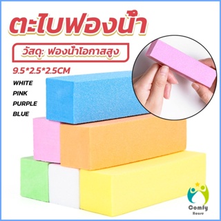 Comfy ตะไบเล็บ ตะไบขัดเล็บธรรมชาติ บล็อกบัฟเฟอร์  กระดาษทราย Nail sponge