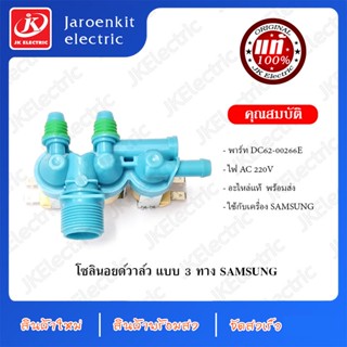 เครื่องกรองน้ำ [แท้] SAMSUNG วาวล์น้ำ 3 ทาง OEM (DC62-00266E)