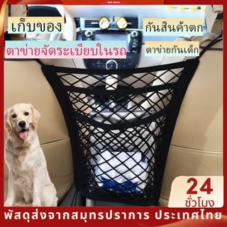 ตาข่ายเก็บของในรถยนต์ ตาข่ายเก็บของในรถ เก็บของในรถ ตาข่ายจัดระเบียบในรถ ตาข่ายกันเด็ก กระเป๋าเก็บของ ตาข่ายในรถยนต์ ตาข่ายใส่ของแบบยางยืด ตาข่ายคลุมเบาะรถยนต์ แบบ 3พื้น SB8462