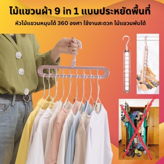 แขวนได้ 9 ช่อง Rotatable Hook ไม้แขวนผ้า 9 in 1 แบบประหยัดพื้นที่ ไม้แขวนเสื้อ หลายชั้นแบบพับได้  หัวไม้แขวนหมุนได้ 360