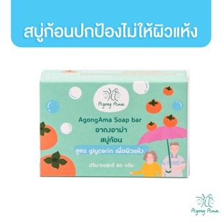 Agong Ama สบู่ก้อน Soap Bar 80g. สบู่ก้อน ปกป้องผิว คงความชุ่มชื้น อากงอาม่า