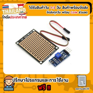 Rain Sensor Modules เซนเซอร์น้ำฝน For Arduino