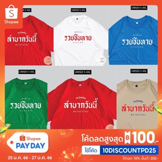 เสื้อ ปวดหลัง  เสื้อสกรีนกวนๆ ตามกระแส พร้อมส่งS-5XL