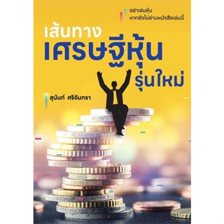 Rich and Learn (ริช แอนด์ เลิร์น) หนังสือ เส้นทางเศรษฐีหุ้นรุ่นใหม่