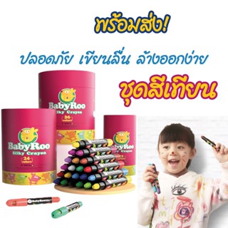 🔥พร้อมส่ง🖍️ สีเทียนปลอดสารพิษ Joan Miro สีเทียนเด็ก Baby Roo Silky Crayon ของเล่นเสริมพัฒนาการเด็ก