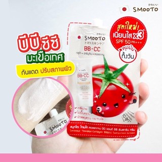 (1ซอง) สูตรใหม่ สมูทโตะ โทเมโท คอลลาเจน บีบี แอนด์ ซีซี ครีม Smooto Tomato Collagen BB&amp;CC Cream 8 กรัม