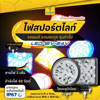 1ชิ้น ไฟ LED 12V-24V ไฟสปอร์ตไลท์ ไฟกระพริบ 48วัตต์ รถยนต์ รถบรรทุก หรือรุ่นทั่วไป (ฺBoom)