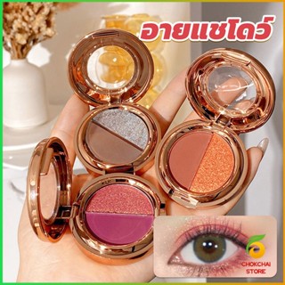 Chokchaistore อายแชโดว์ 2สี พาเลทตามี 3 เฉดสี ให้เลือก อายชาโดว์ตา ติดทนนาน กันน้ำ กันเหงื่อ eyeshadow