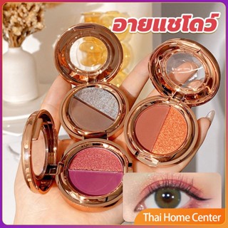 อายแชโดว์ 2สี พาเลทตามี 3 เฉดสี ให้เลือก อายชาโดว์ตา ติดทนนาน กันน้ำ กันเหงื่อ อายแชโดว์งานเกาหลี eyeshadow