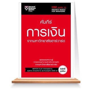 Expernet หนังสือ คัมภีร์การเงิน จากมหาวิทยาลัยฮาวาร์ด