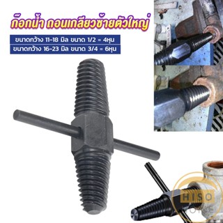 Hiso ก๊อกน้ำ ถอนเกลียวซ้ายตัวใหญ่ ใช้ถอดก๊อกน้ำ4 หุน 6 หุน ที่หักคา  Screw Bolt Extractor