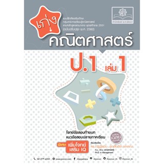 เก่ง คณิตศาสตร์ ป.1 เล่ม 1 (หลักสูตรใหม่) โดย พ.ศ.พัฒนา