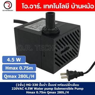 (1ชิ้น) HG-330 ปั๊มน้ำ ปั๊มแช่ พร้อมปลั๊กเสียบ 220VAC 4.5W Water pump Submersible Pump Hmax 0.75m Qmax 280L/H