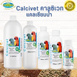 Vetafarm Calcivet คาลซิเวท แคลเซียมน้ำ สินค้าสะอาด ได้คุณภาพ  (มีให้เลือก 5 ขนาด)